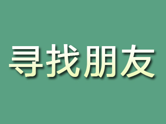 咸安寻找朋友