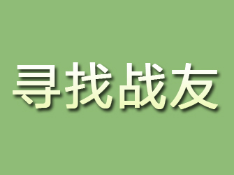 咸安寻找战友