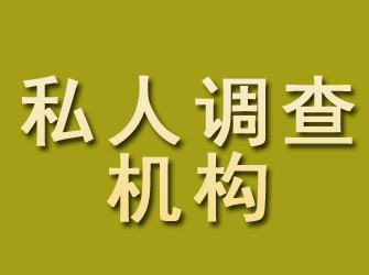 咸安私人调查机构