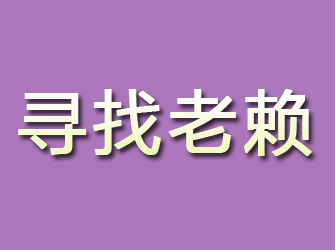 咸安寻找老赖